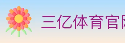 三亿体育官网 logo
